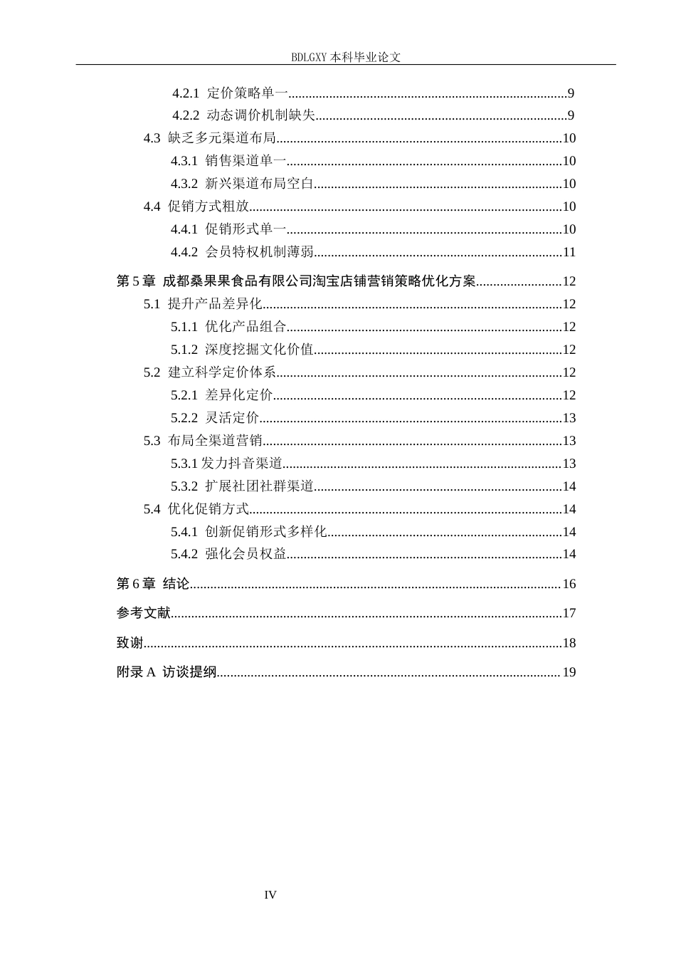 26年WH电子商务及法律（专升本） 成都桑果果食品有限公司淘宝店铺营销策略研究4.26-AI2.37(16123字).docx_第4页