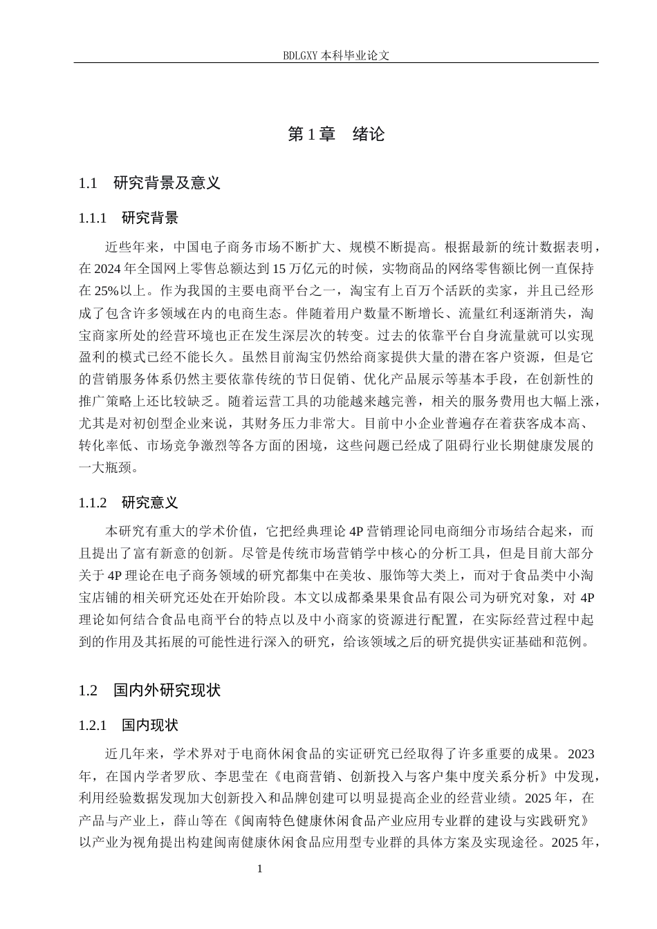 26年WH电子商务及法律（专升本） 成都桑果果食品有限公司淘宝店铺营销策略研究4.26-AI2.37(16123字).docx_第5页