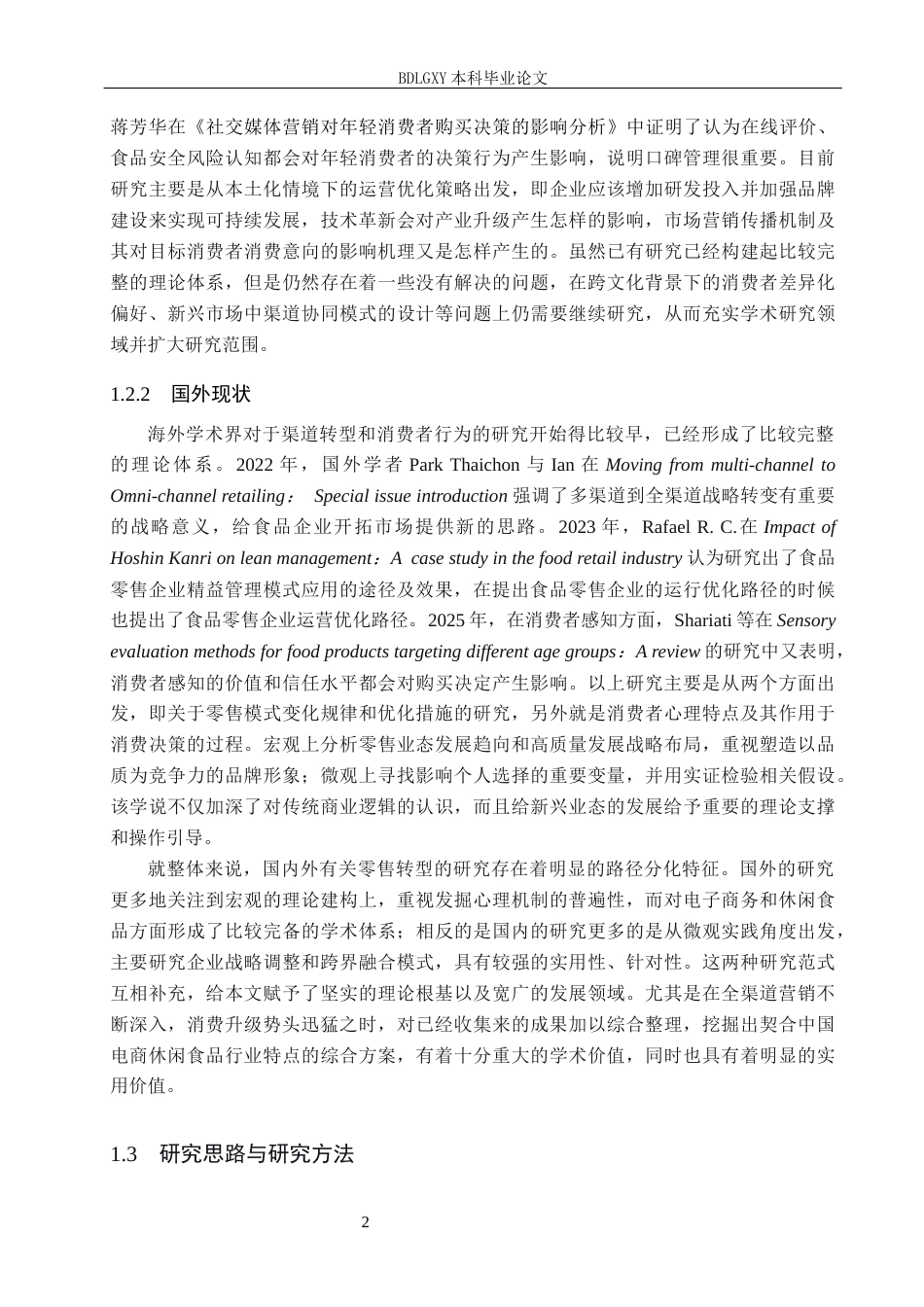 26年WH电子商务及法律（专升本） 成都桑果果食品有限公司淘宝店铺营销策略研究4.26-AI2.37(16123字).docx_第6页