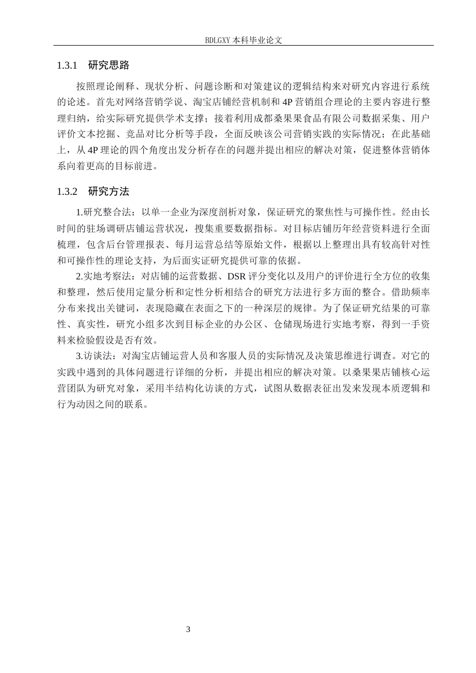 26年WH电子商务及法律（专升本） 成都桑果果食品有限公司淘宝店铺营销策略研究4.26-AI2.37(16123字).docx_第7页