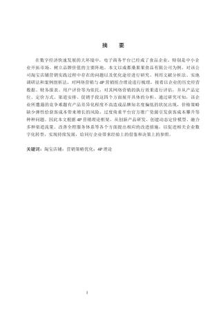 26年WH电子商务及法律（专升本） 成都桑果果食品有限公司淘宝店铺营销策略研究4.26-AI2.37(16123字).docx