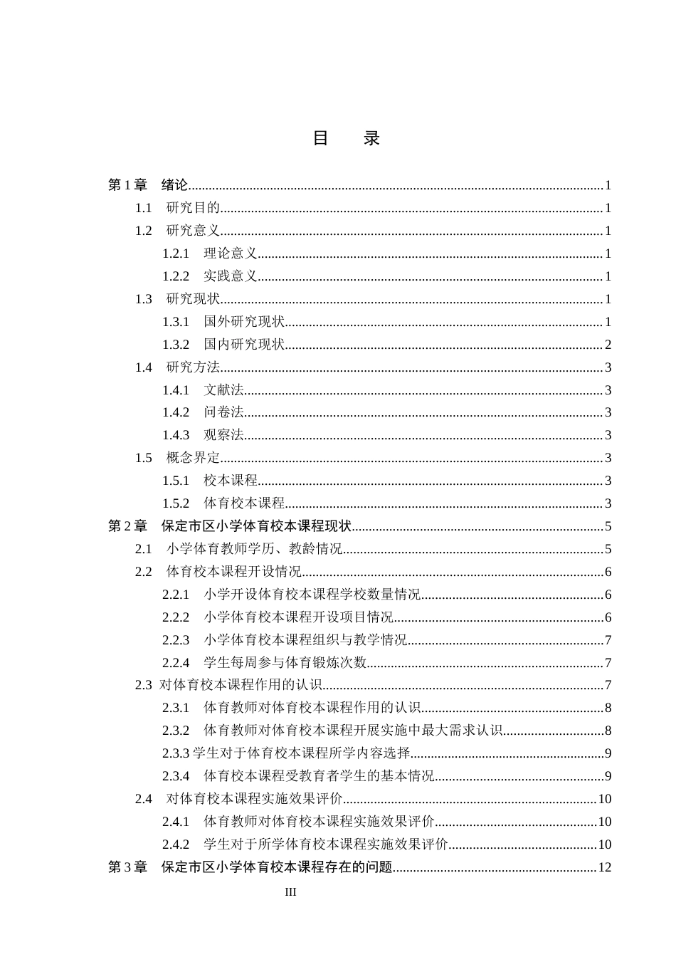 26年WH小学教育本科 保定市区小学体育校本课程现状与发展研究7.4-AI16.81(15747字).docx_第3页