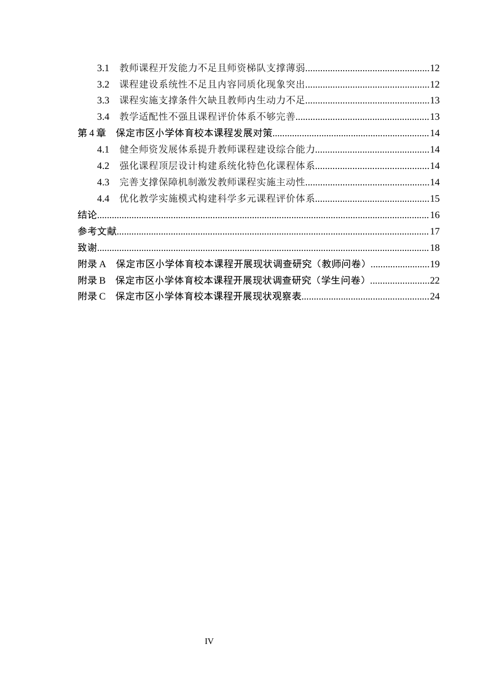 26年WH小学教育本科 保定市区小学体育校本课程现状与发展研究7.4-AI16.81(15747字).docx_第4页