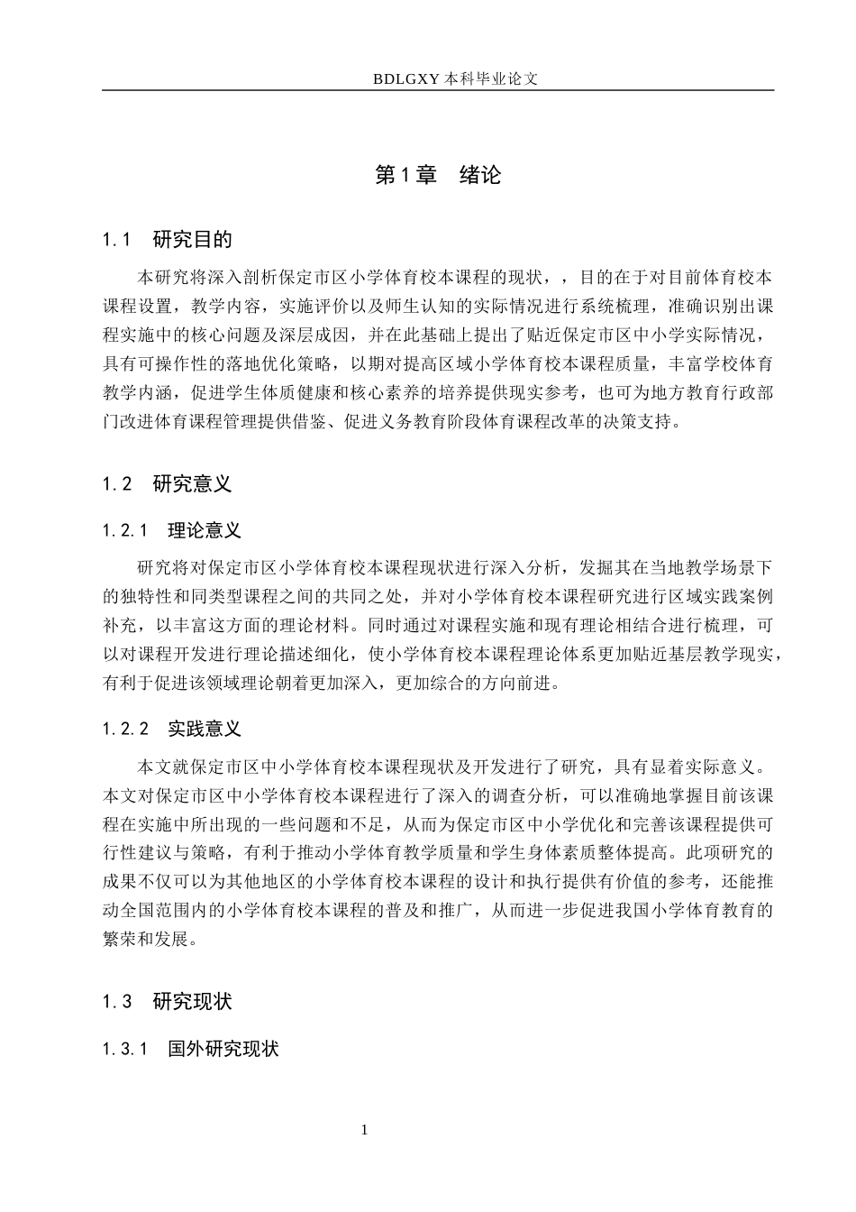 26年WH小学教育本科 保定市区小学体育校本课程现状与发展研究7.4-AI16.81(15747字).docx_第5页