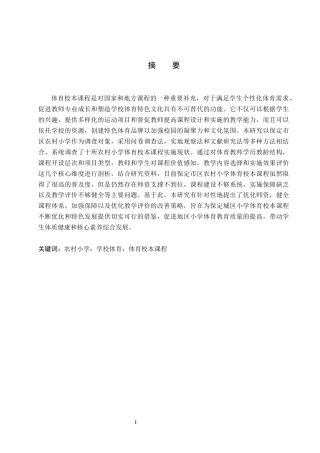 26年WH小学教育本科 保定市区小学体育校本课程现状与发展研究7.4-AI16.81(15747字).docx