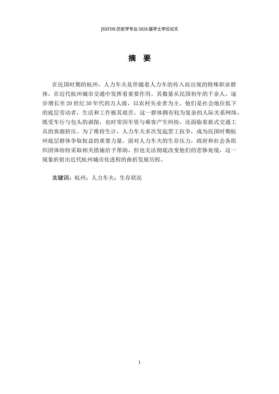 26年WH历史学 民国时期杭州人力车夫群体研究6.37-AI9.77_1-约16372字符.docx_第2页