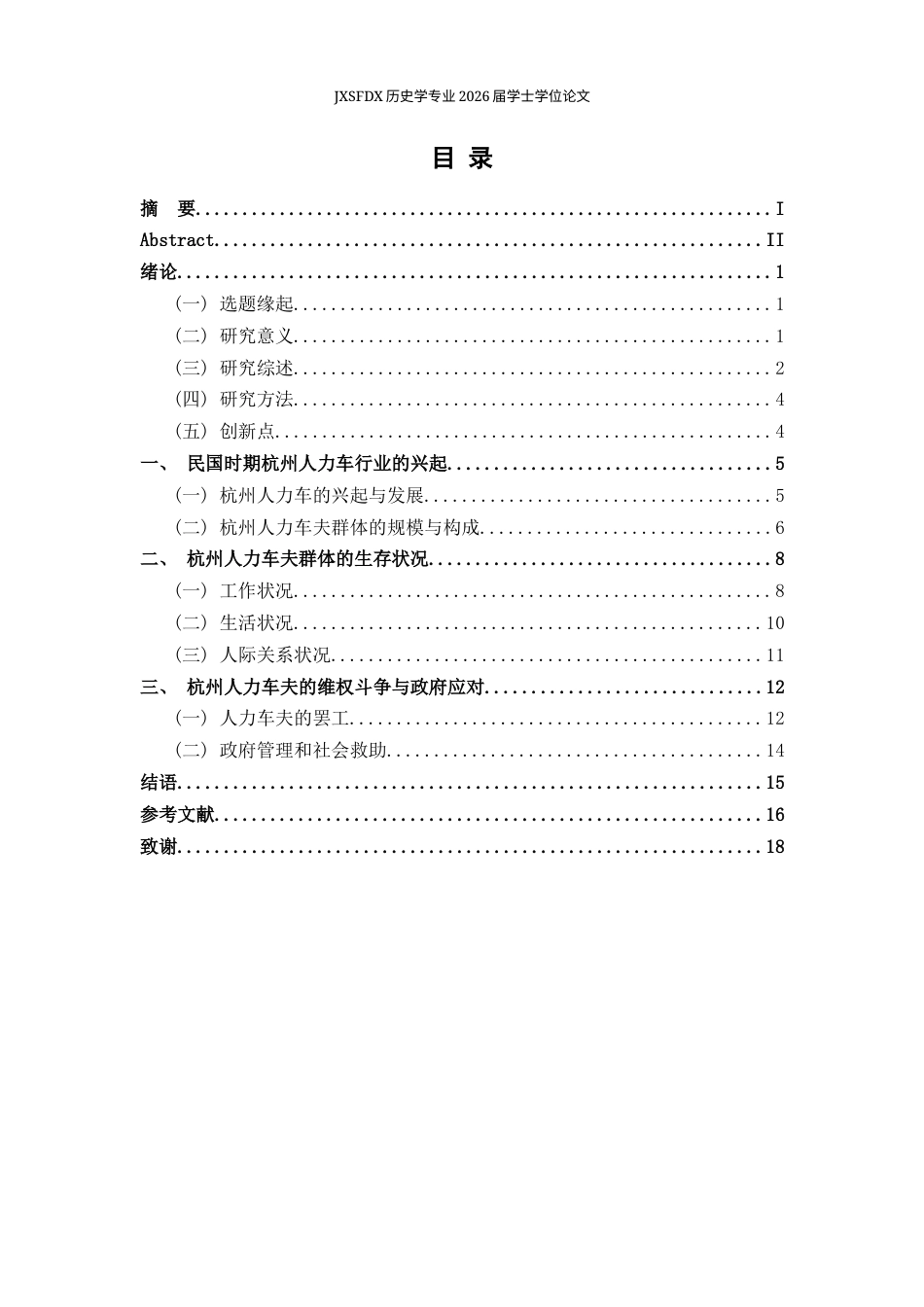 26年WH历史学 民国时期杭州人力车夫群体研究6.37-AI9.77_1-约16372字符.docx_第4页