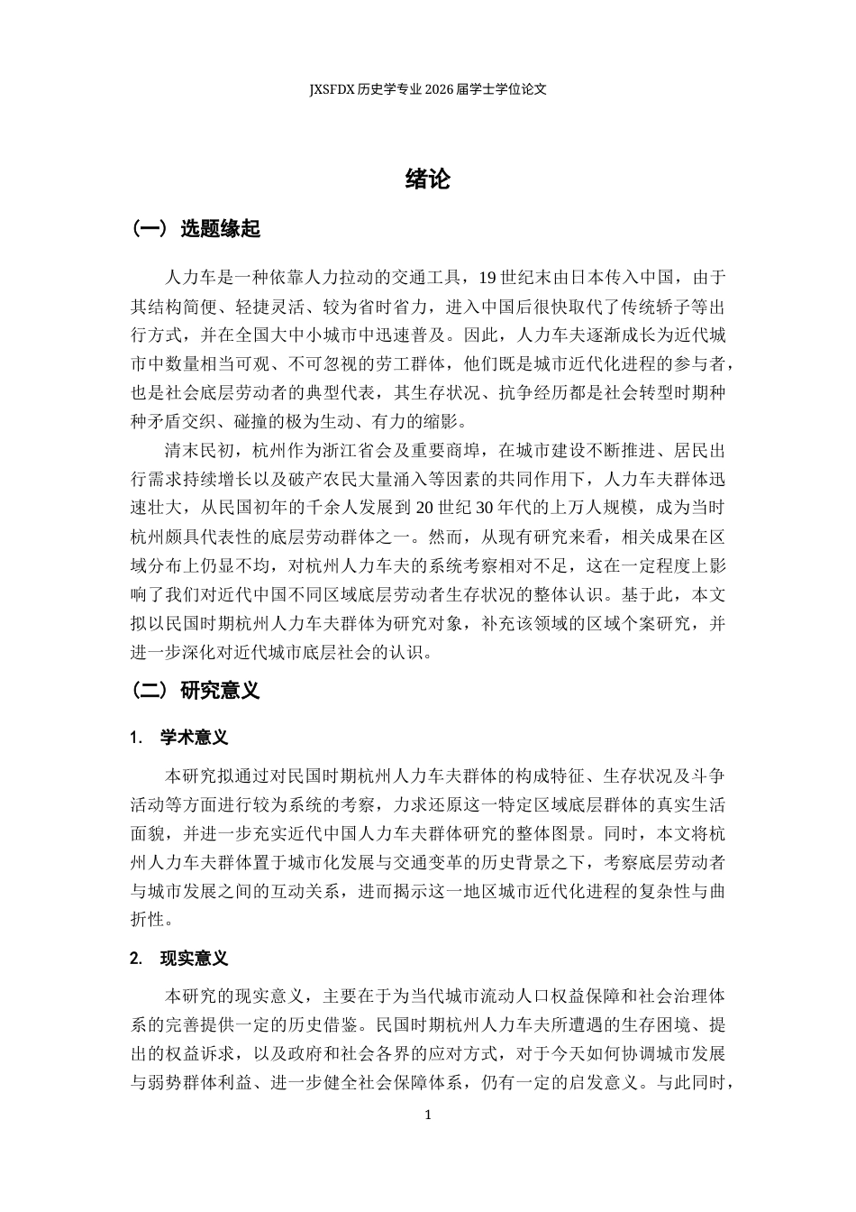 26年WH历史学 民国时期杭州人力车夫群体研究6.37-AI9.77_1-约16372字符.docx_第5页