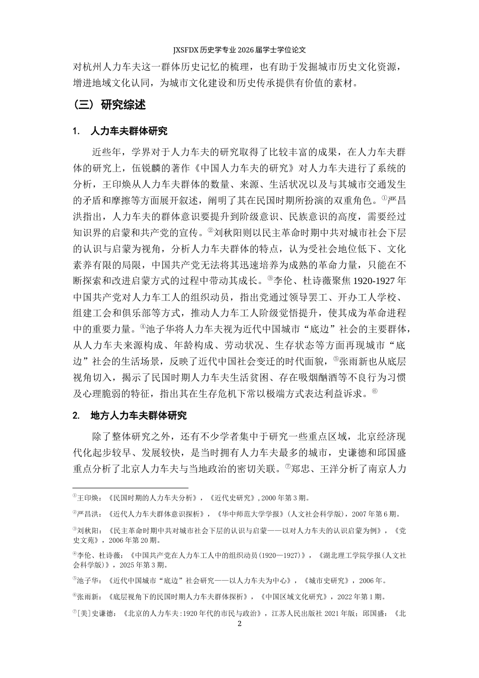 26年WH历史学 民国时期杭州人力车夫群体研究6.37-AI9.77_1-约16372字符.docx_第6页