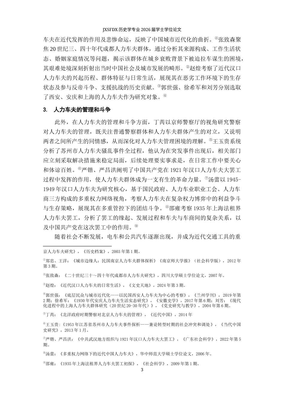 26年WH历史学 民国时期杭州人力车夫群体研究6.37-AI9.77_1-约16372字符.docx_第7页
