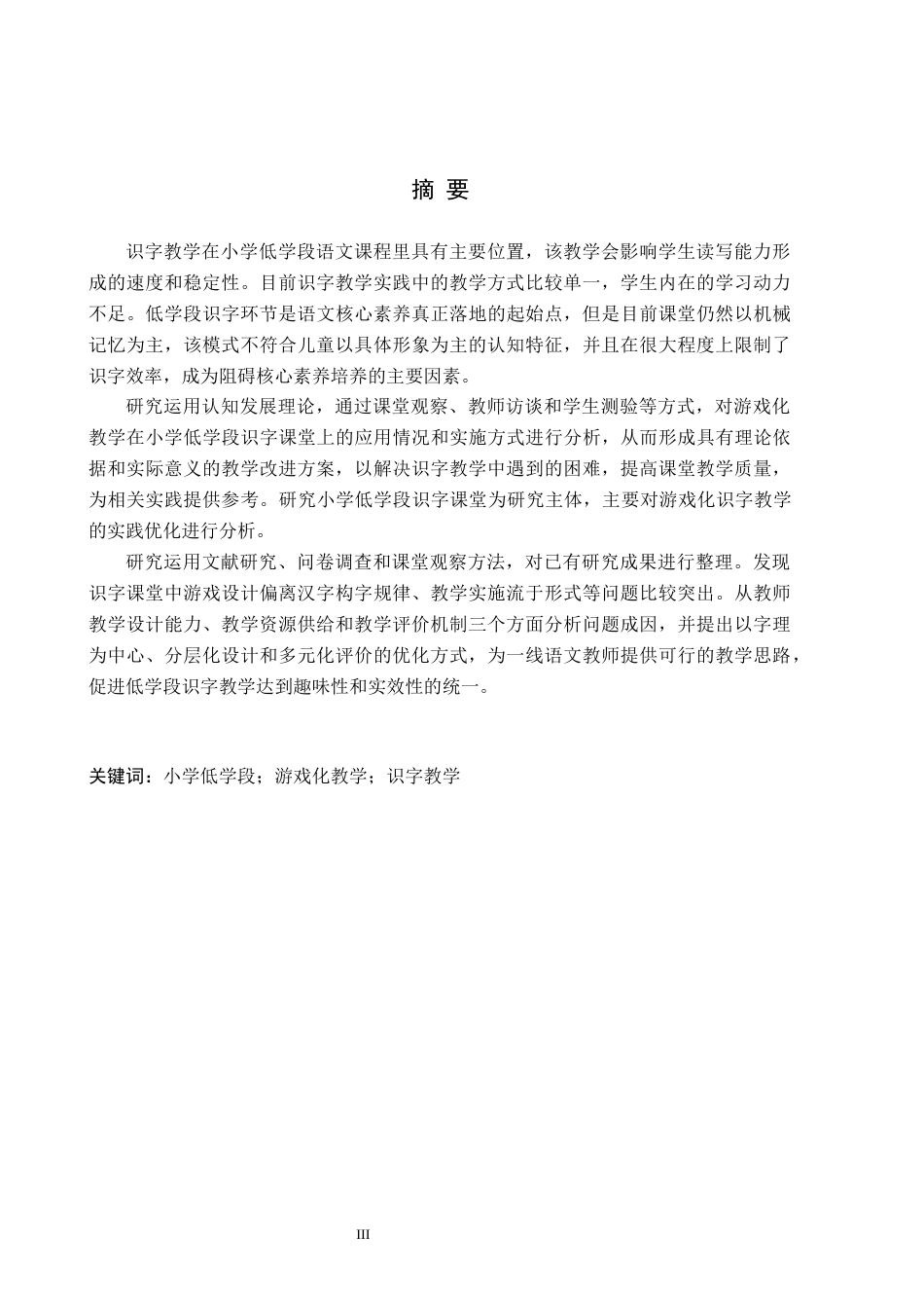 26年WH小学教育（专升本） 小学低学段识字游戏化教学的策略研究15.74-AI17.65(19419字).docx_第1页