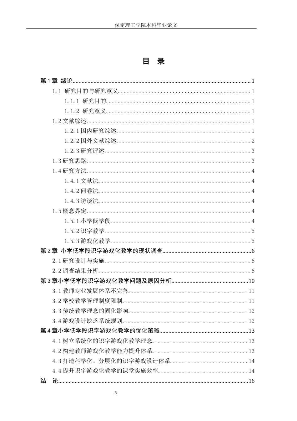 26年WH小学教育（专升本） 小学低学段识字游戏化教学的策略研究15.74-AI17.65(19419字).docx_第3页