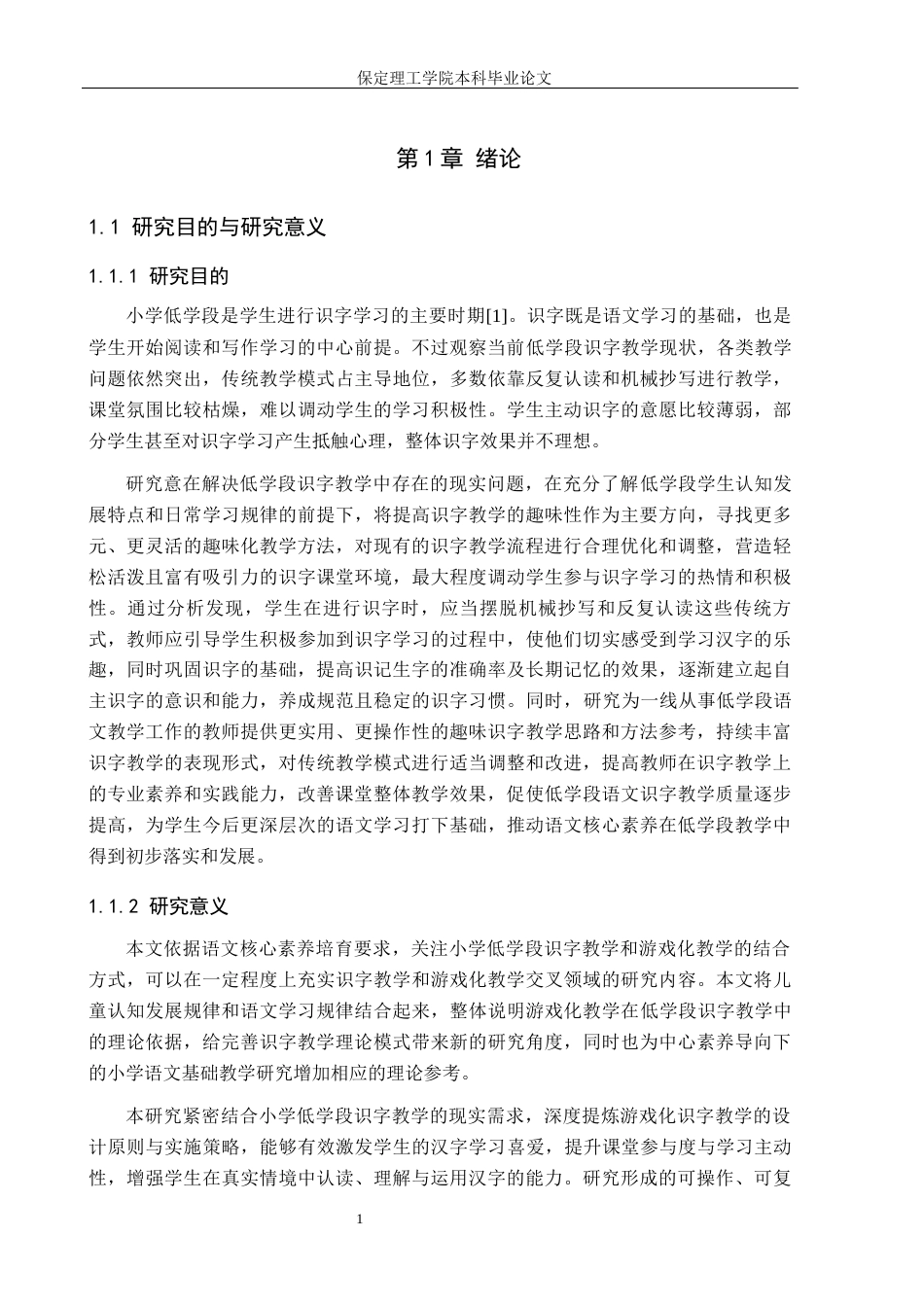 26年WH小学教育（专升本） 小学低学段识字游戏化教学的策略研究15.74-AI17.65(19419字).docx_第5页