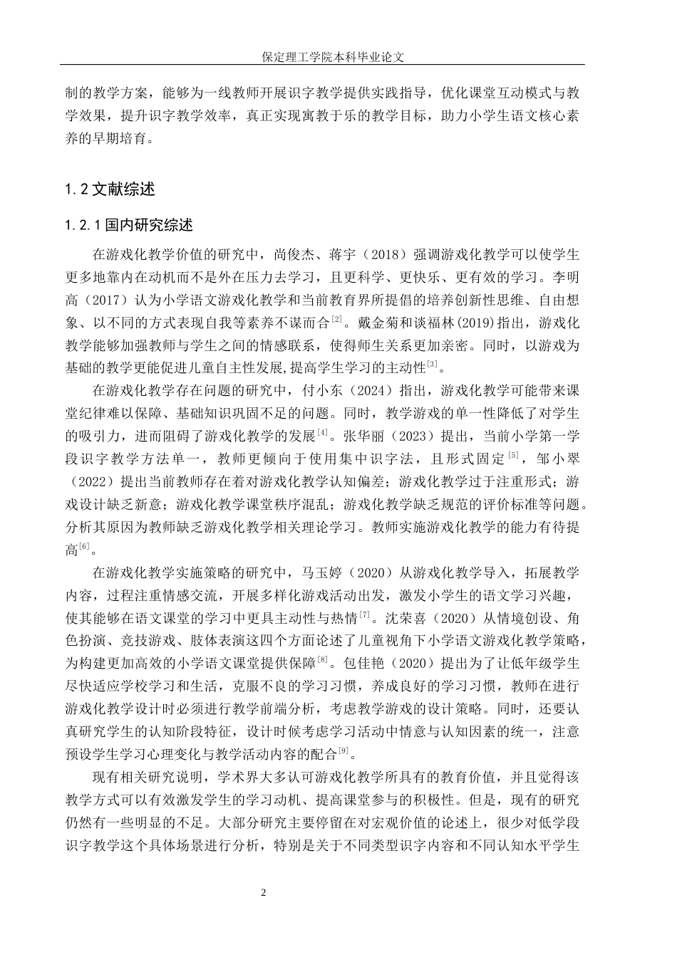 26年WH小学教育（专升本） 小学低学段识字游戏化教学的策略研究15.74-AI17.65(19419字).docx_第6页
