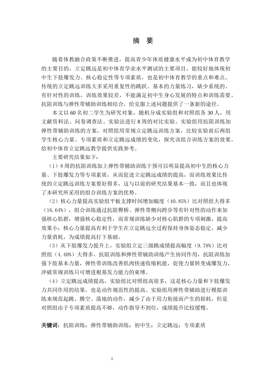 26年WH体育教育 抗阻训练结合弹性带辅助训练对提高初中生立定跳远成绩的影响16.85-AI14.38_1-约14347字符.docx_第3页