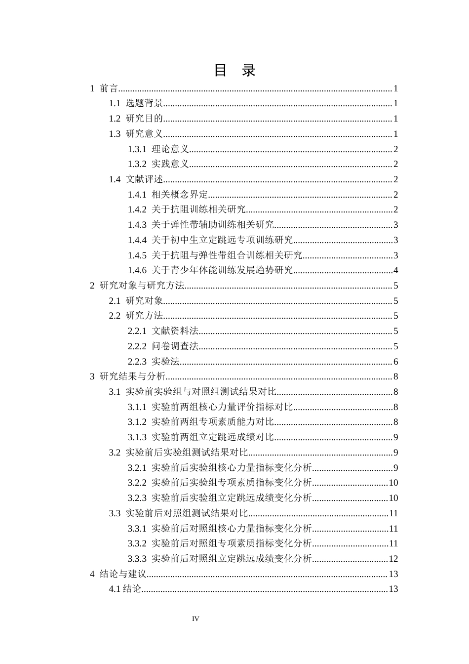 26年WH体育教育 抗阻训练结合弹性带辅助训练对提高初中生立定跳远成绩的影响16.85-AI14.38_1-约14347字符.docx_第6页