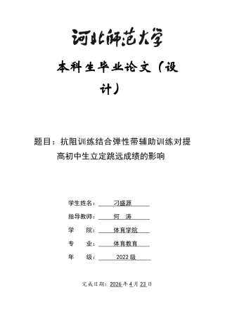 26年WH体育教育 抗阻训练结合弹性带辅助训练对提高初中生立定跳远成绩的影响16.85-AI14.38_1-约14347字符.docx