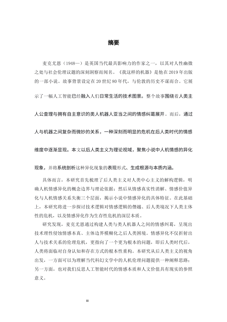 26年WH英语 后人类视域下《我这样的机器》中的人机情感异化0.87-AI11.34-约58059字符.docx_第4页