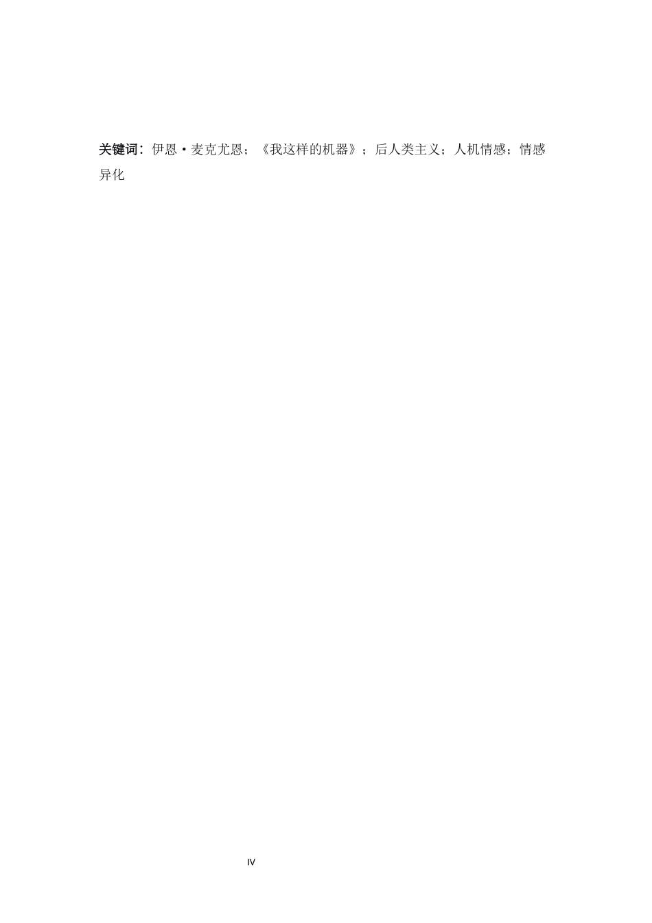 26年WH英语 后人类视域下《我这样的机器》中的人机情感异化0.87-AI11.34-约58059字符.docx_第5页
