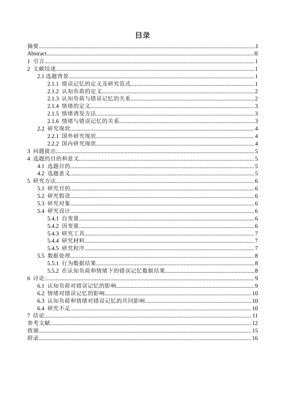 26年WH应用心理学 不同程度的认知负荷在不同情绪下对大学生错误记忆的影响23.55-AI11.95-约17077字符.docx_第3页