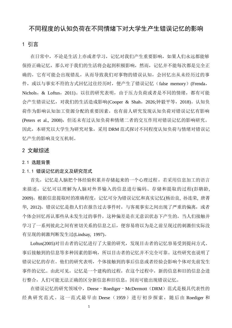 26年WH应用心理学 不同程度的认知负荷在不同情绪下对大学生错误记忆的影响23.55-AI11.95-约17077字符.docx_第4页