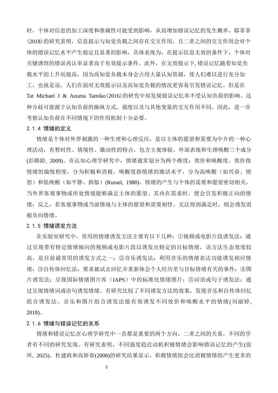 26年WH应用心理学 不同程度的认知负荷在不同情绪下对大学生错误记忆的影响23.55-AI11.95-约17077字符.docx_第6页
