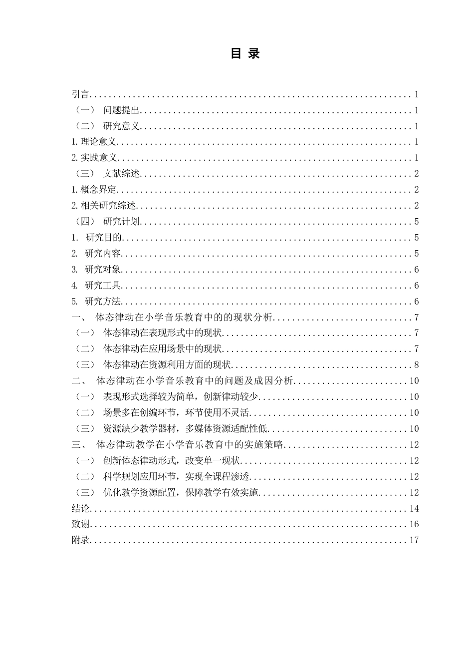26年WH音乐教育 《体态律动在小学音乐教育中的实践探究——以人音版《动物说话》为例》9.0-AI1.21-约13482字符(13166字).docx_第4页