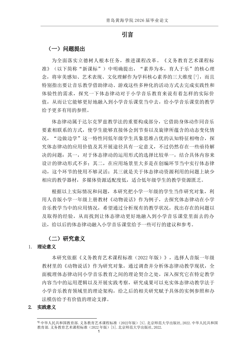 26年WH音乐教育 《体态律动在小学音乐教育中的实践探究——以人音版《动物说话》为例》9.0-AI1.21-约13482字符(13166字).docx_第5页