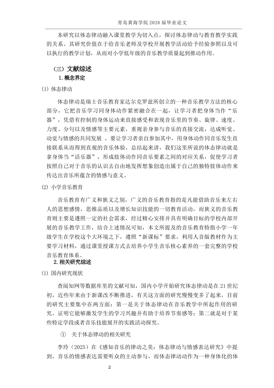 26年WH音乐教育 《体态律动在小学音乐教育中的实践探究——以人音版《动物说话》为例》9.0-AI1.21-约13482字符(13166字).docx_第6页