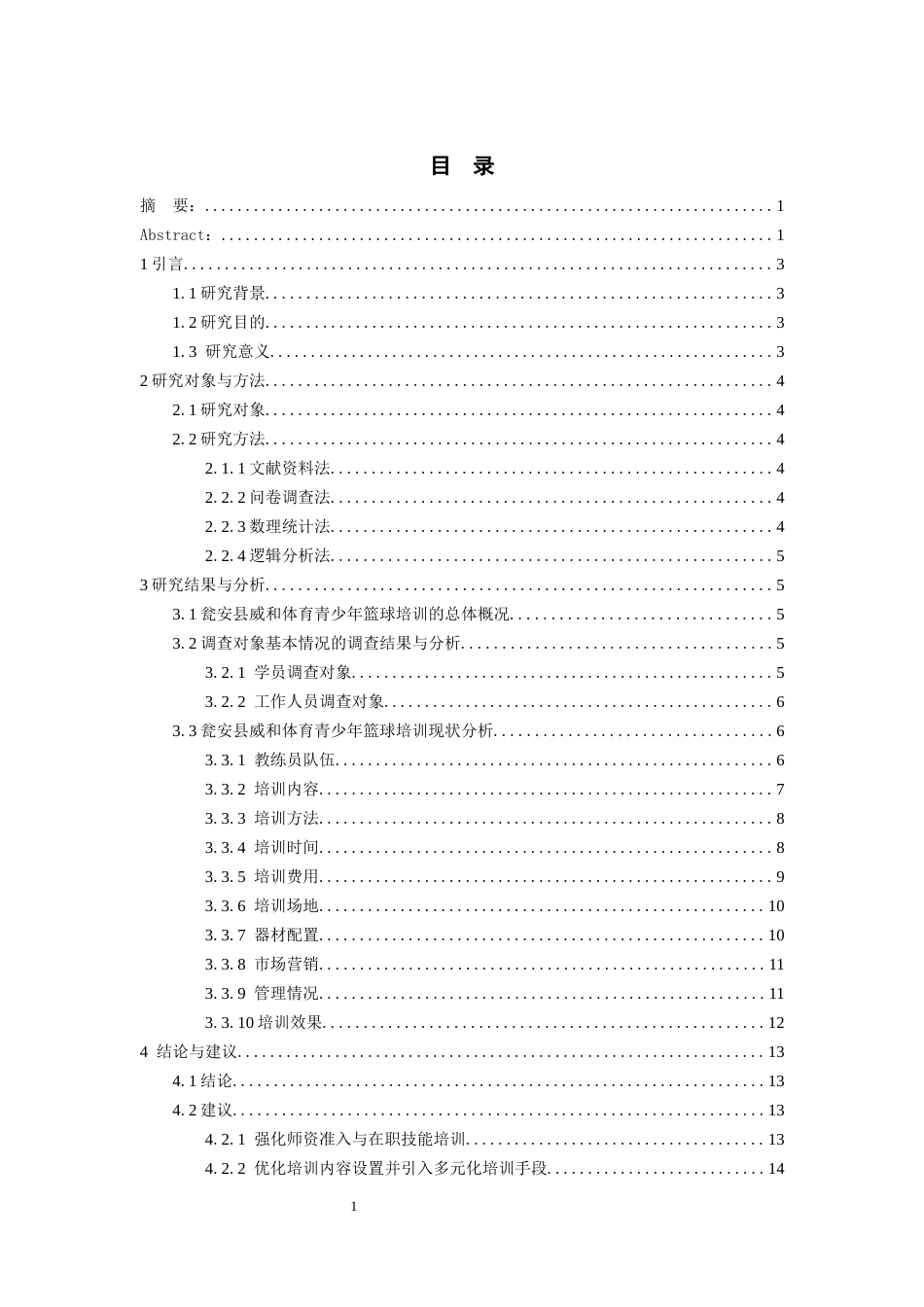 26年WH社会体育指导与管理 瓮安县威和体育青少年篮球培训现状与对策探析6.57-AI0.0-约12888字符(13630字).docx_第1页