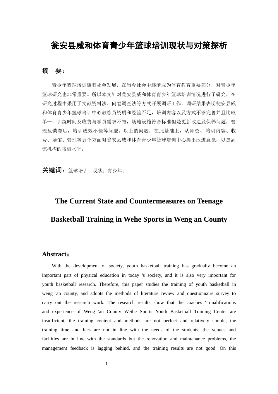 26年WH社会体育指导与管理 瓮安县威和体育青少年篮球培训现状与对策探析6.57-AI0.0-约12888字符(13630字).docx_第3页