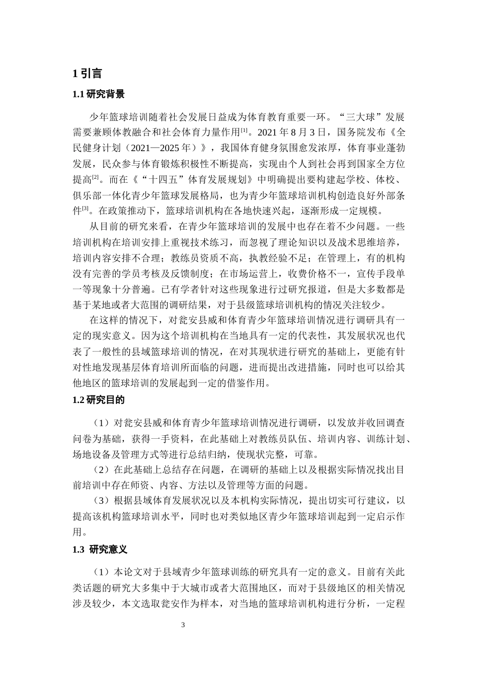 26年WH社会体育指导与管理 瓮安县威和体育青少年篮球培训现状与对策探析6.57-AI0.0-约12888字符(13630字).docx_第5页