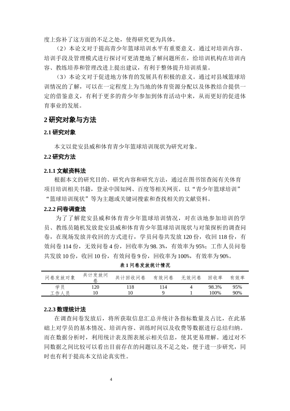26年WH社会体育指导与管理 瓮安县威和体育青少年篮球培训现状与对策探析6.57-AI0.0-约12888字符(13630字).docx_第6页
