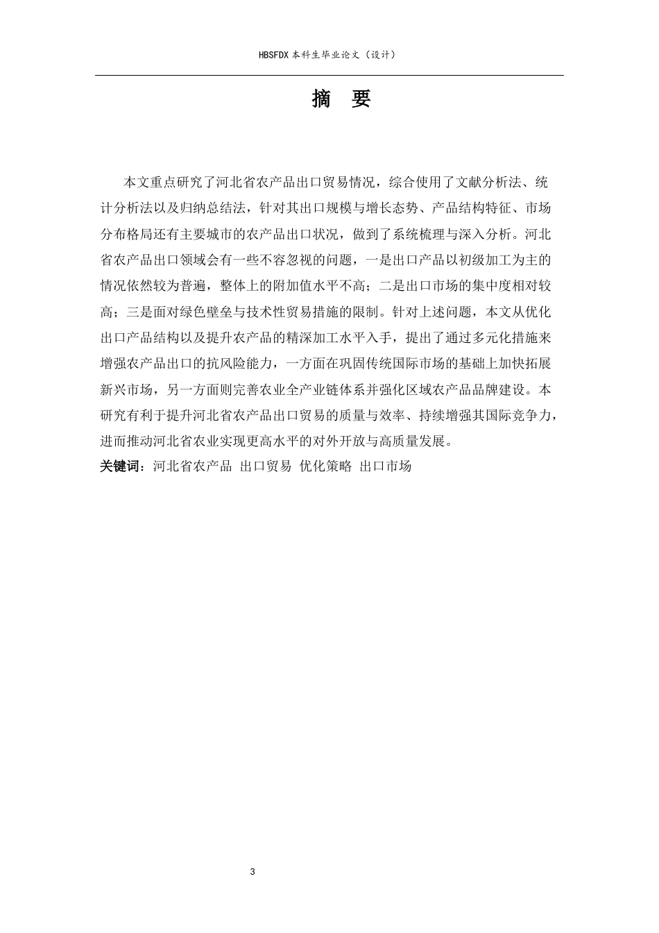 26年WH国际经济与贸易 河北省农产品出口贸易现状、制约因素与优化策略研究11.07-AI16.59-约15325字符.docx_第1页