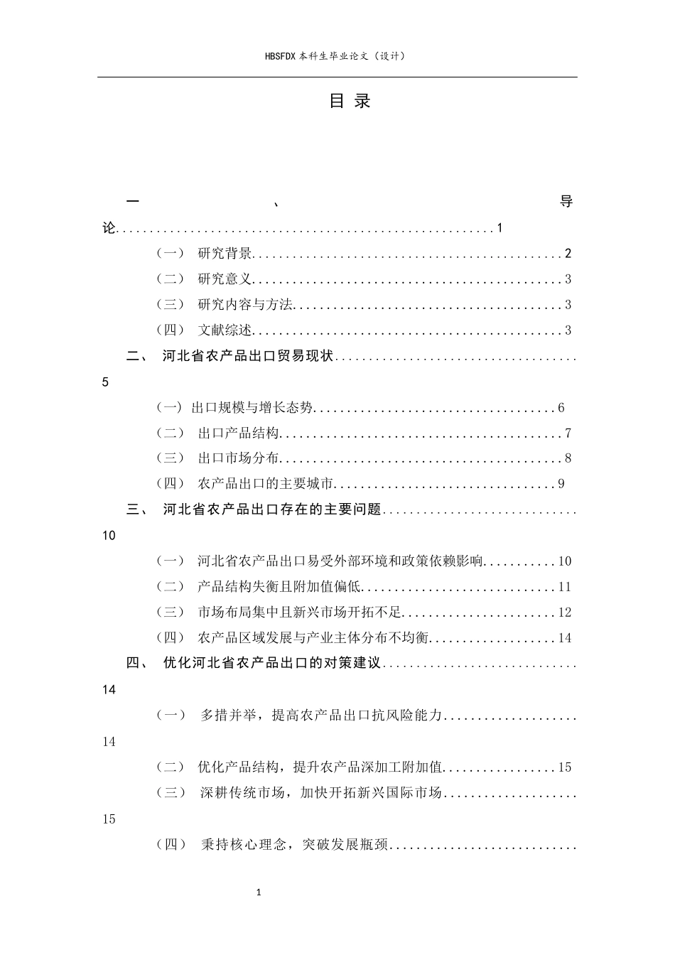 26年WH国际经济与贸易 河北省农产品出口贸易现状、制约因素与优化策略研究11.07-AI16.59-约15325字符.docx_第3页