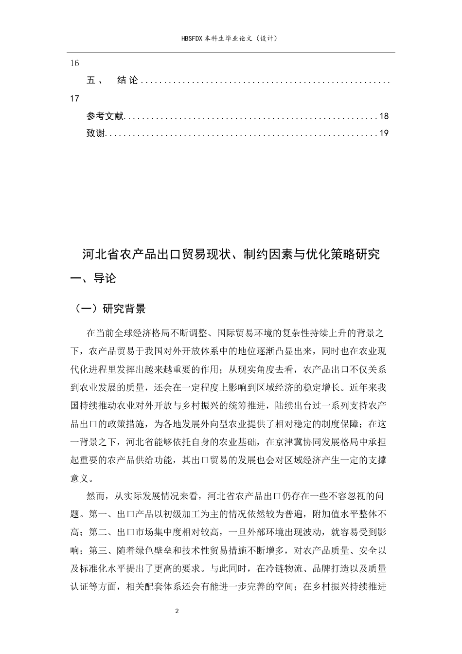 26年WH国际经济与贸易 河北省农产品出口贸易现状、制约因素与优化策略研究11.07-AI16.59-约15325字符.docx_第4页