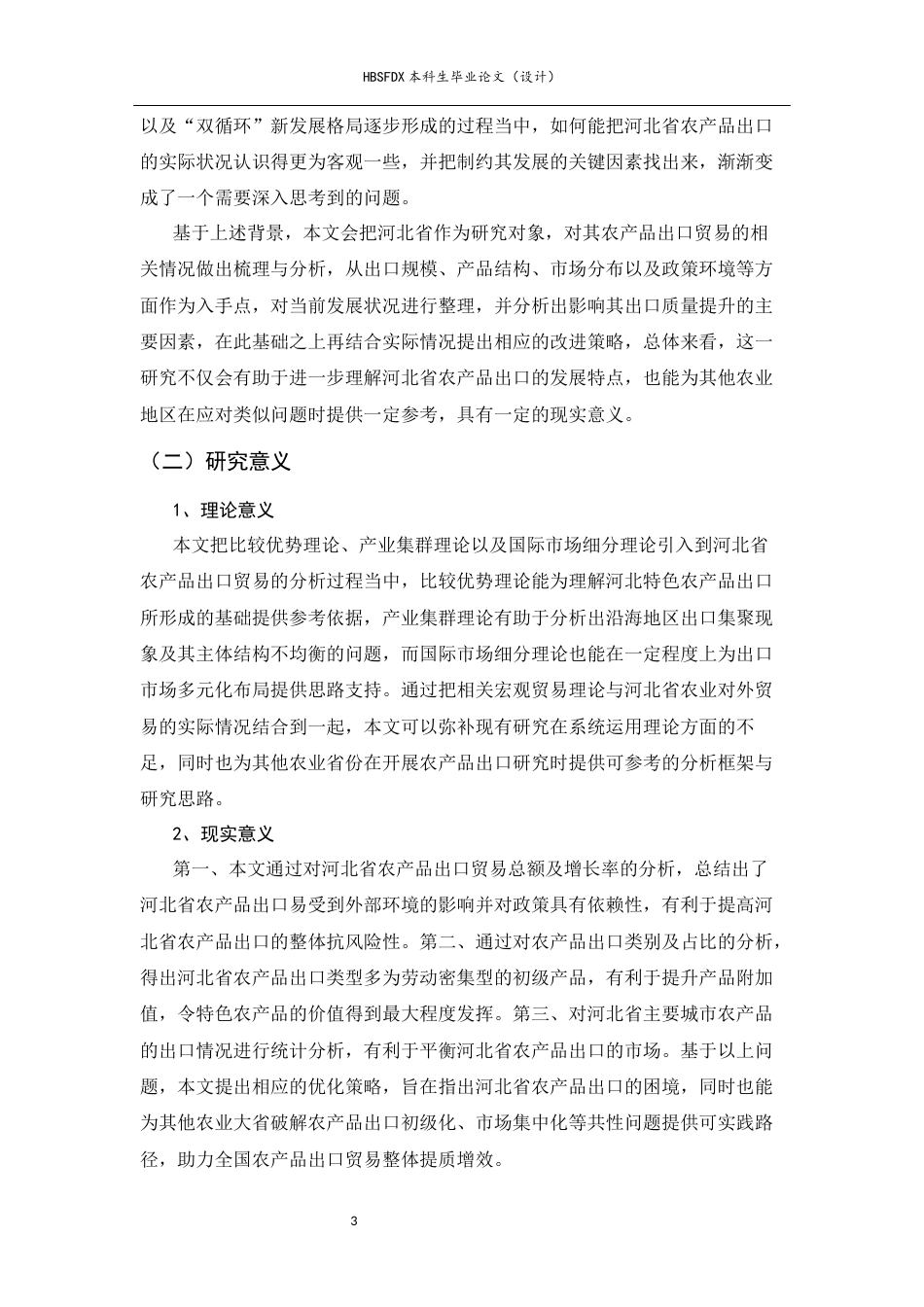 26年WH国际经济与贸易 河北省农产品出口贸易现状、制约因素与优化策略研究11.07-AI16.59-约15325字符.docx_第5页