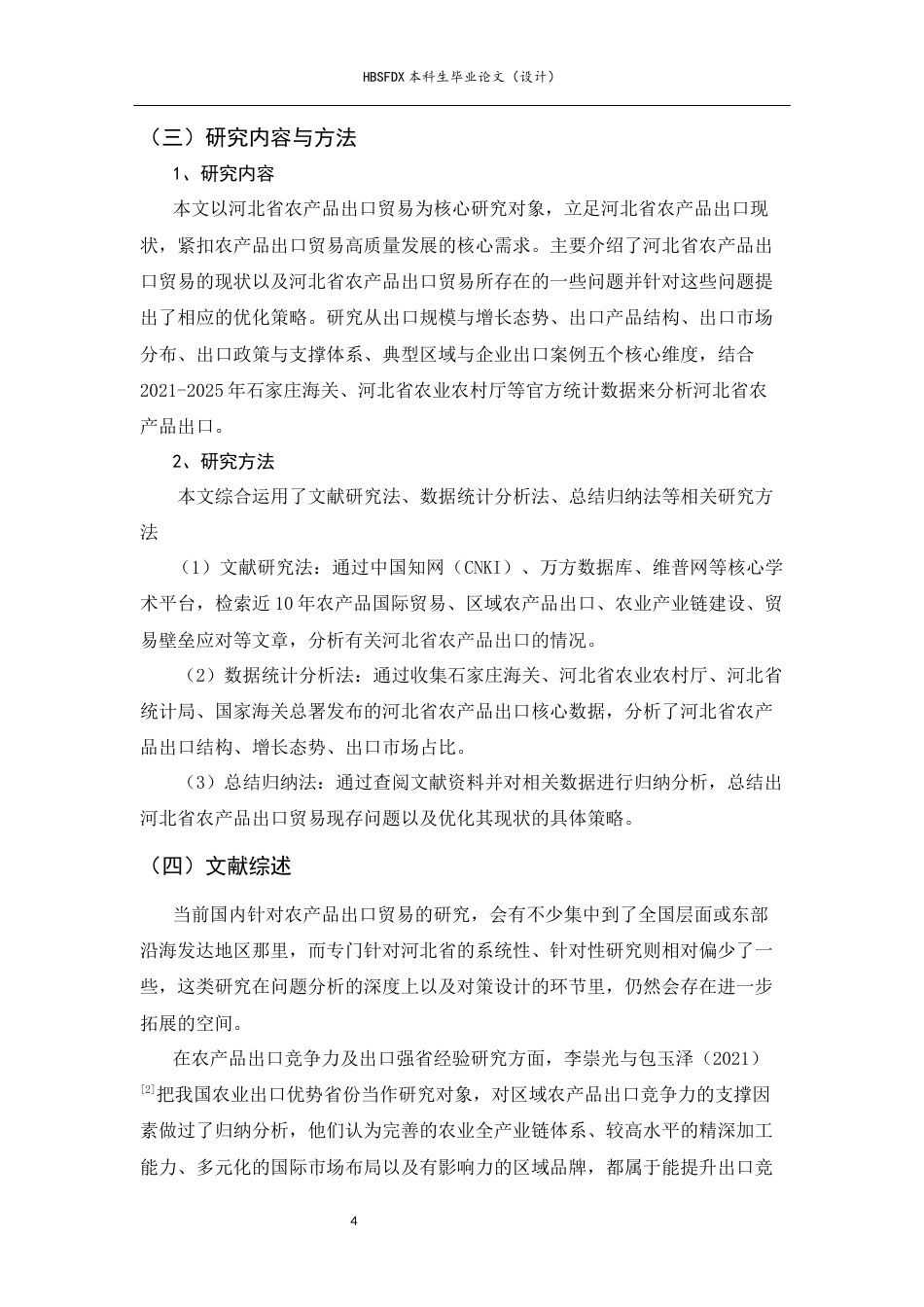 26年WH国际经济与贸易 河北省农产品出口贸易现状、制约因素与优化策略研究11.07-AI16.59-约15325字符.docx_第6页