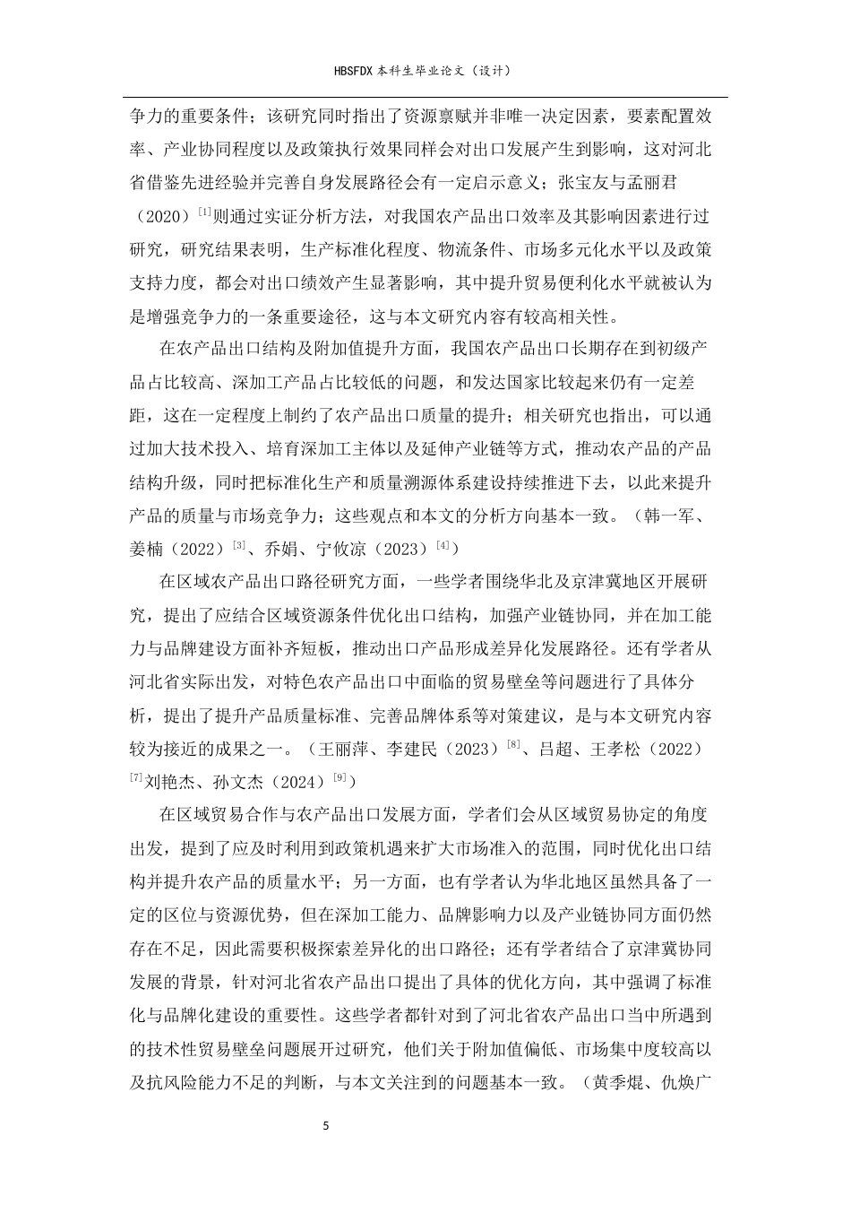 26年WH国际经济与贸易 河北省农产品出口贸易现状、制约因素与优化策略研究11.07-AI16.59-约15325字符.docx_第7页