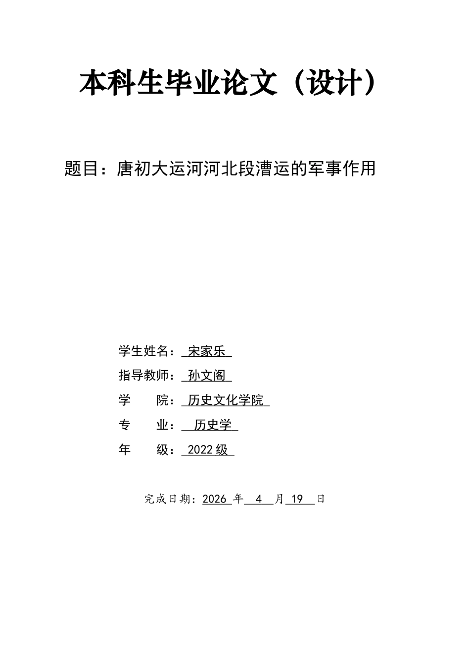 26年WH历史学 唐初大运河河北段漕运的军事作用17.59-AI7.73_1-约13925字符.docx_第1页