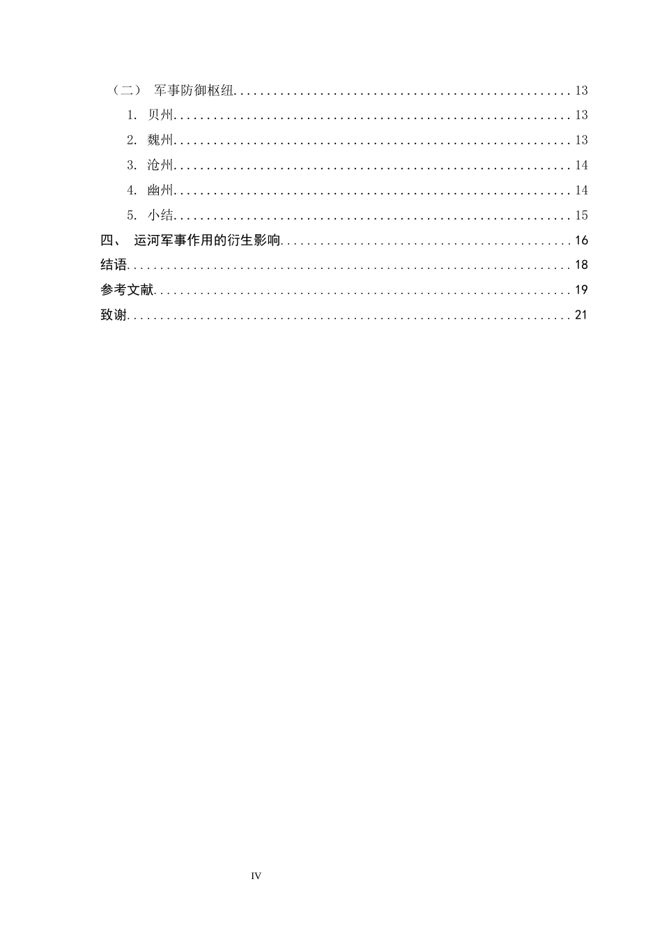 26年WH历史学 唐初大运河河北段漕运的军事作用17.59-AI7.73_1-约13925字符.docx_第5页