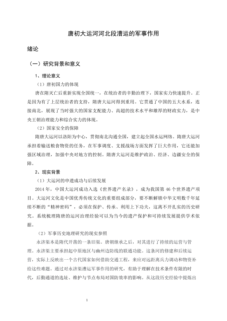 26年WH历史学 唐初大运河河北段漕运的军事作用17.59-AI7.73_1-约13925字符.docx_第6页
