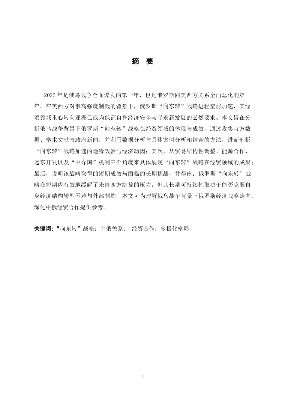 26年WH26年WH俄语 俄乌战争背景下的俄罗斯向东转战略在经贸领域的体现与成效0.38-AI3.21-俄语俄乌战争背景下的俄罗斯向东转战略在经贸领域的体现与成效 0.38-AI3.21-约63248字符.docx_第3页