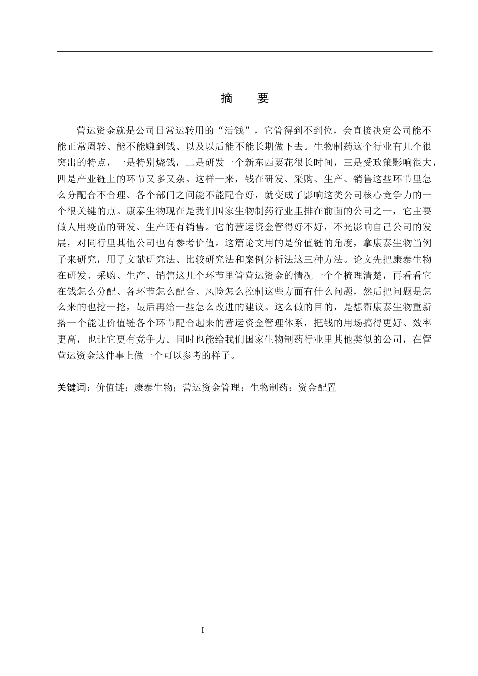 26年WH会计学本科 基于价值链视角的康泰生物营运资金管理问题研究6.0-AI2.93(18062字).docx_第2页