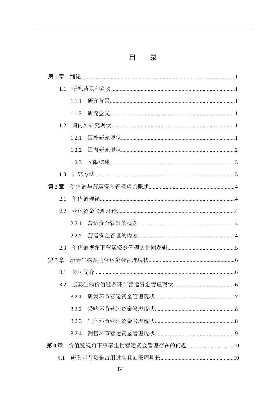 26年WH会计学本科 基于价值链视角的康泰生物营运资金管理问题研究6.0-AI2.93(18062字).docx_第5页
