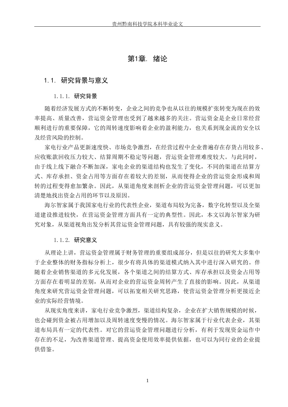 26年WH财务管理 渠道视角下海尔智家营运资金管理问题研究13.89-AI10.9-约16863字符.docx_第5页