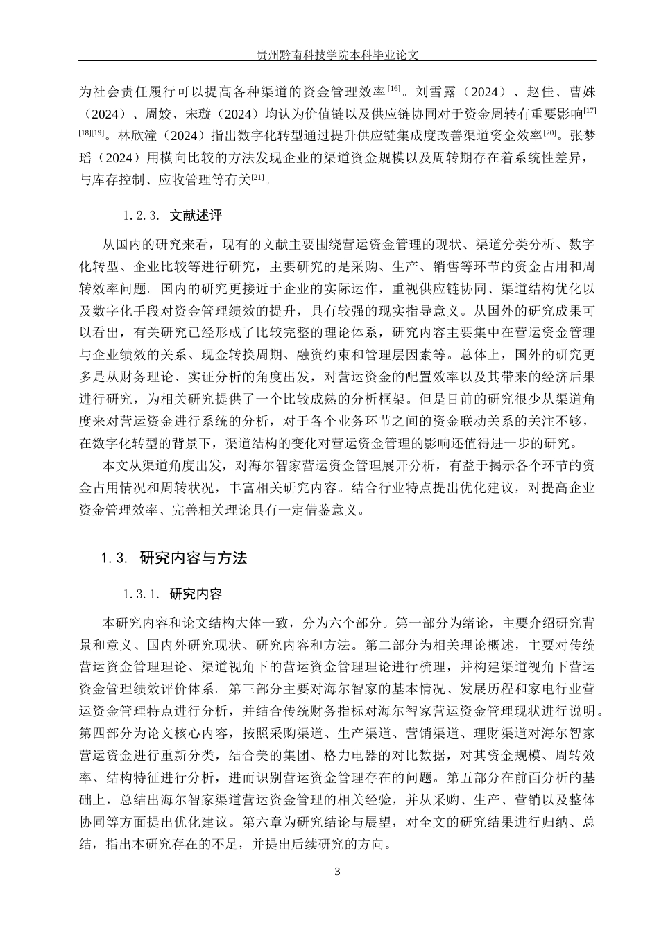 26年WH财务管理 渠道视角下海尔智家营运资金管理问题研究13.89-AI10.9-约16863字符.docx_第7页