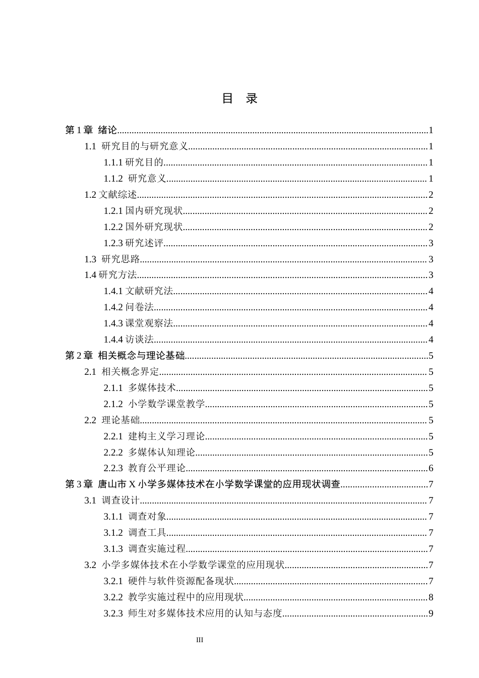 26年WH小学教育（专升本） 多媒体技术在小学数学课堂教学中的应用研究——以唐山市x小学为例5.28-AI8.18(19584字).docx_第3页