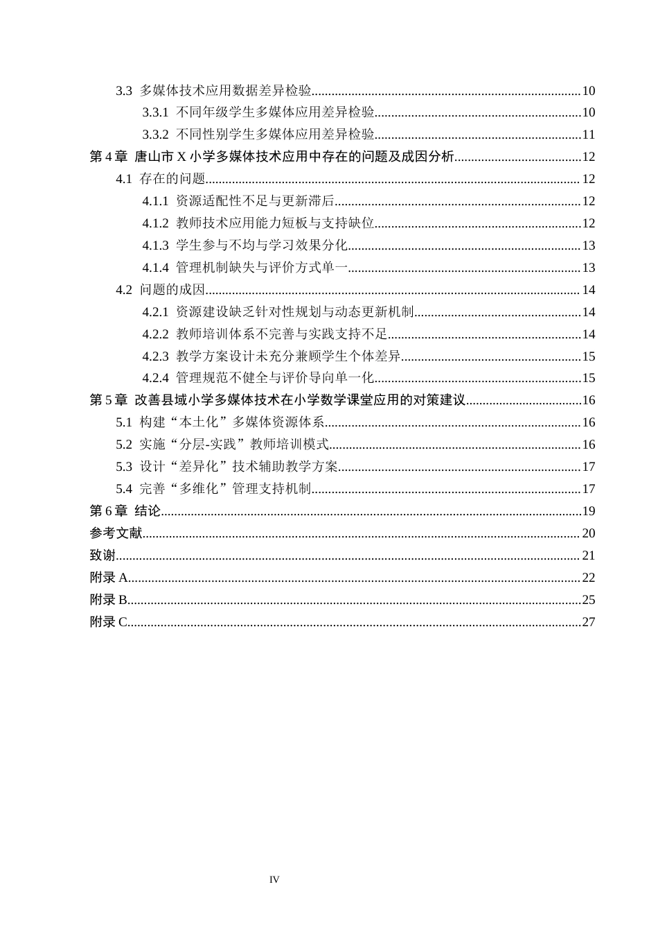 26年WH小学教育（专升本） 多媒体技术在小学数学课堂教学中的应用研究——以唐山市x小学为例5.28-AI8.18(19584字).docx_第4页