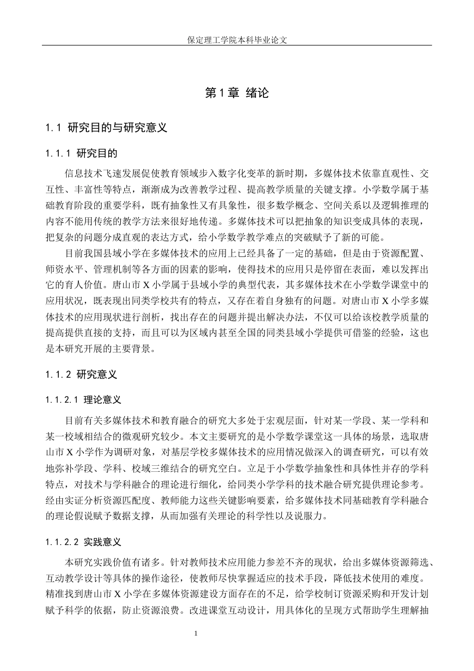 26年WH小学教育（专升本） 多媒体技术在小学数学课堂教学中的应用研究——以唐山市x小学为例5.28-AI8.18(19584字).docx_第5页